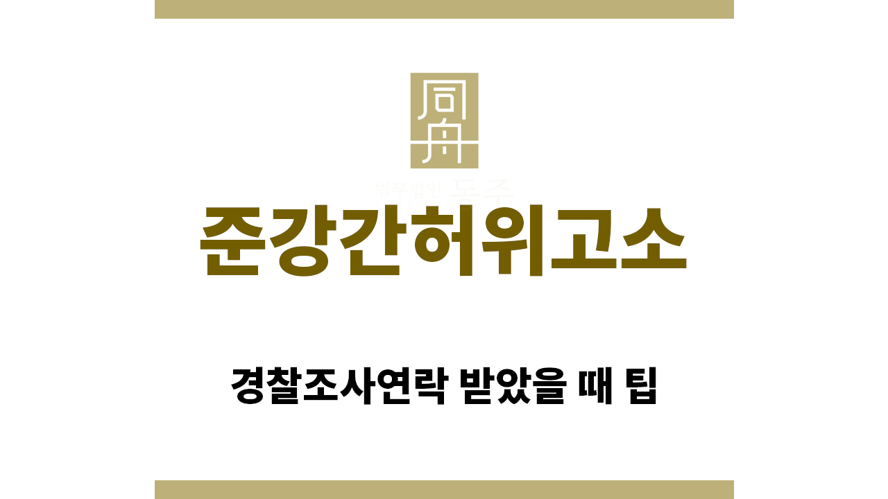 ＂준강간허위고소“
