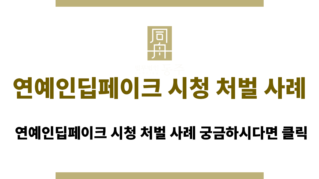연예인딥페이크 시청 처벌 사례