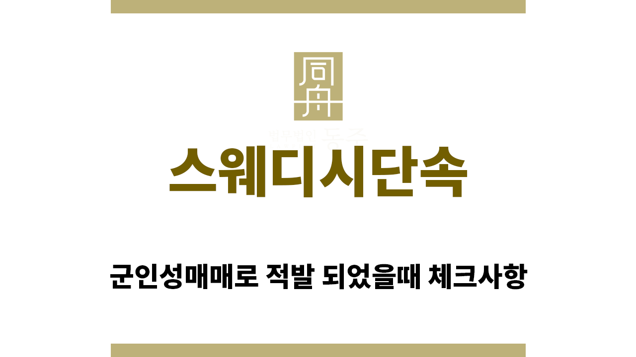 8252522bd2d7f166d549f0e526da388c_1770678281_6586.png "스웨디시단속“