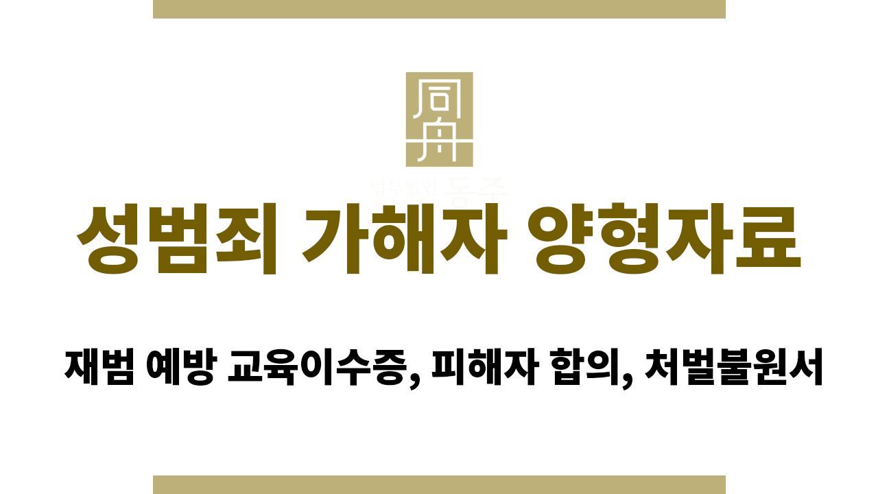 8291659c2db851293791b7f11de98cf5_1772000566_7179.png 성범죄 가해자 양형자료|재범 예방 교육이수증, 피해자 합의, 처벌불원서