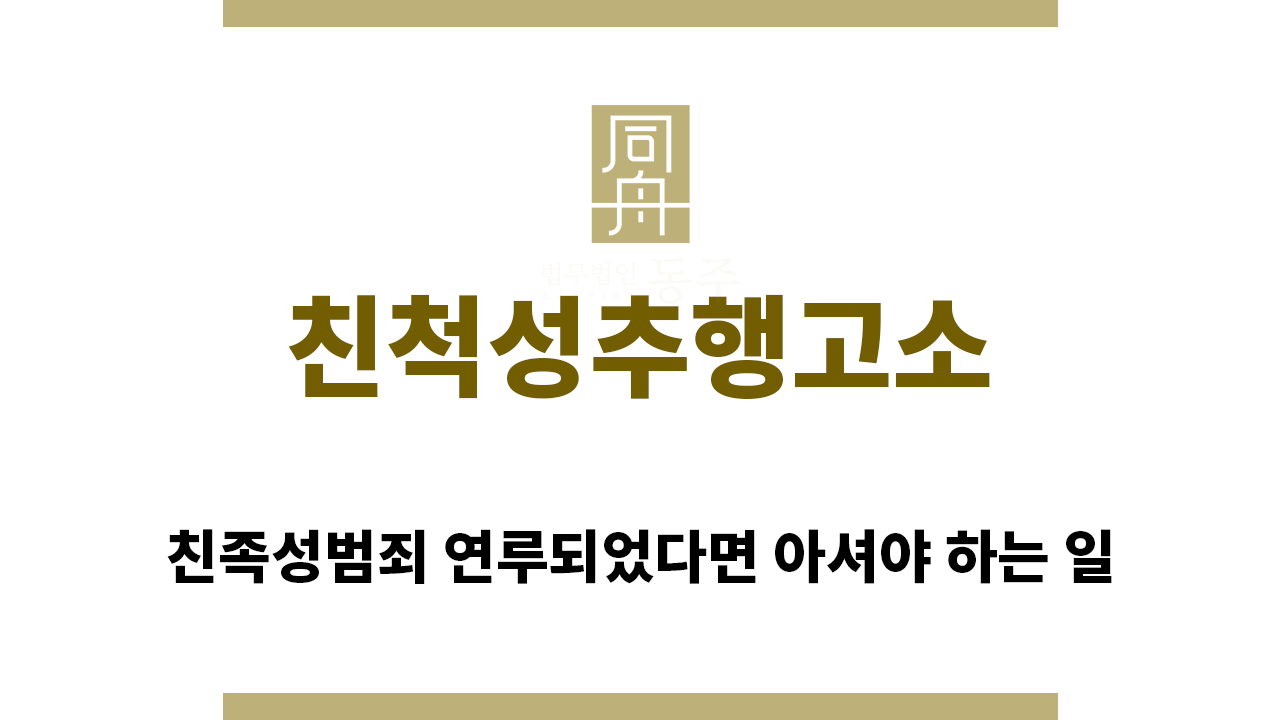 838fa50918b863feab3cb027163e817e_1770851904_0038.png "친척성추행고소“