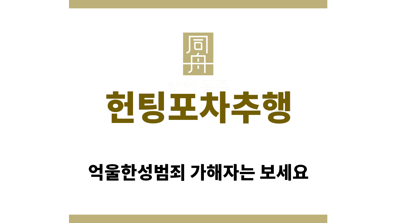 ＂헌팅포차추행“