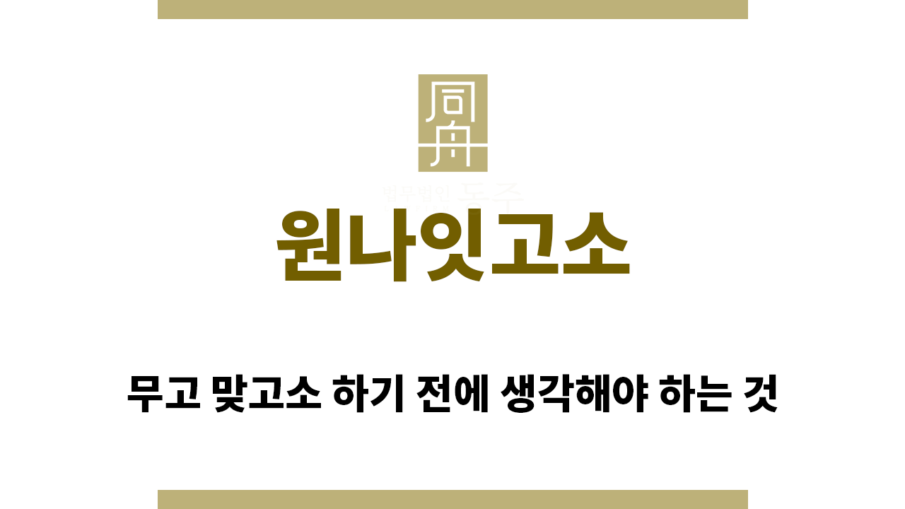 ＂원나잇고소“