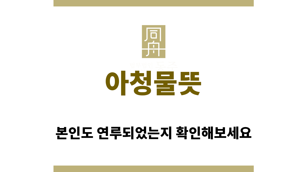 904efdacb7a3c5926e6ef24f92443952_1770159463_6662.png "아청물뜻“