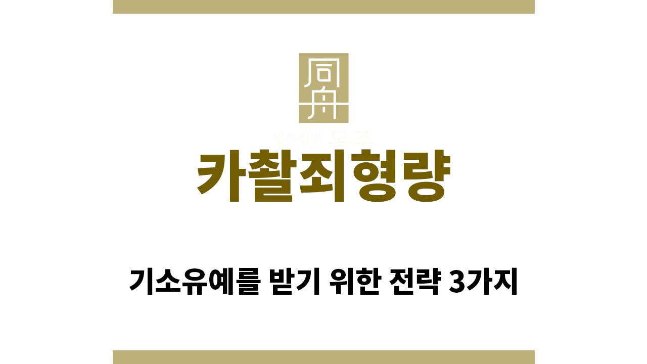 ＂카촬죄형량“