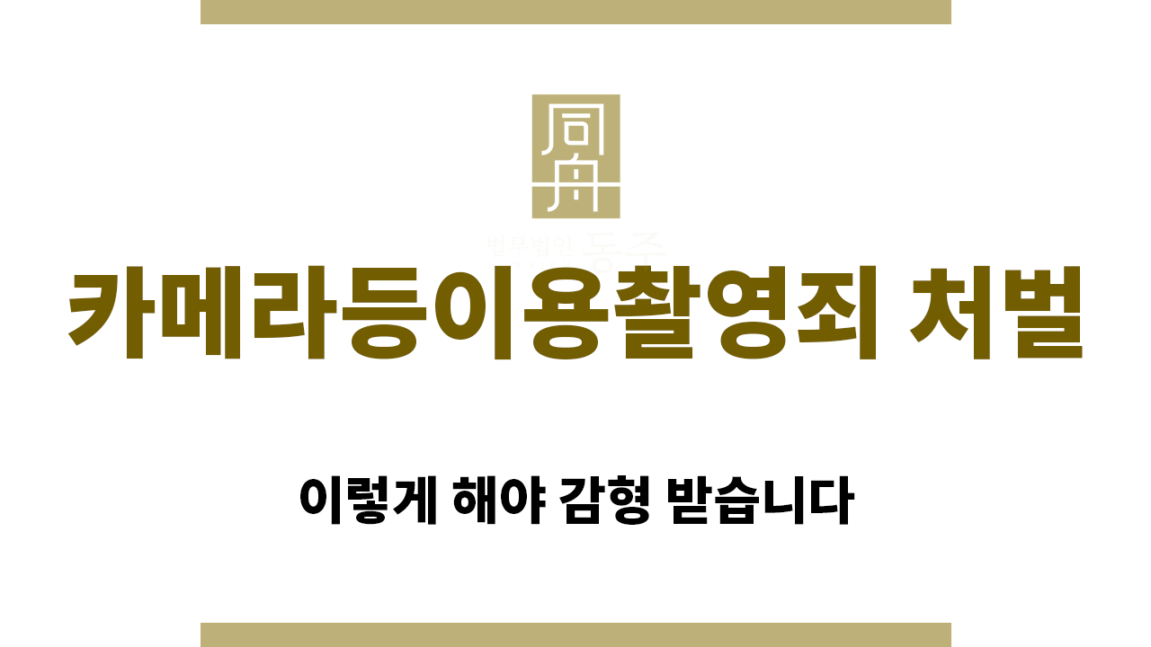 ＂카메라등이용촬영죄