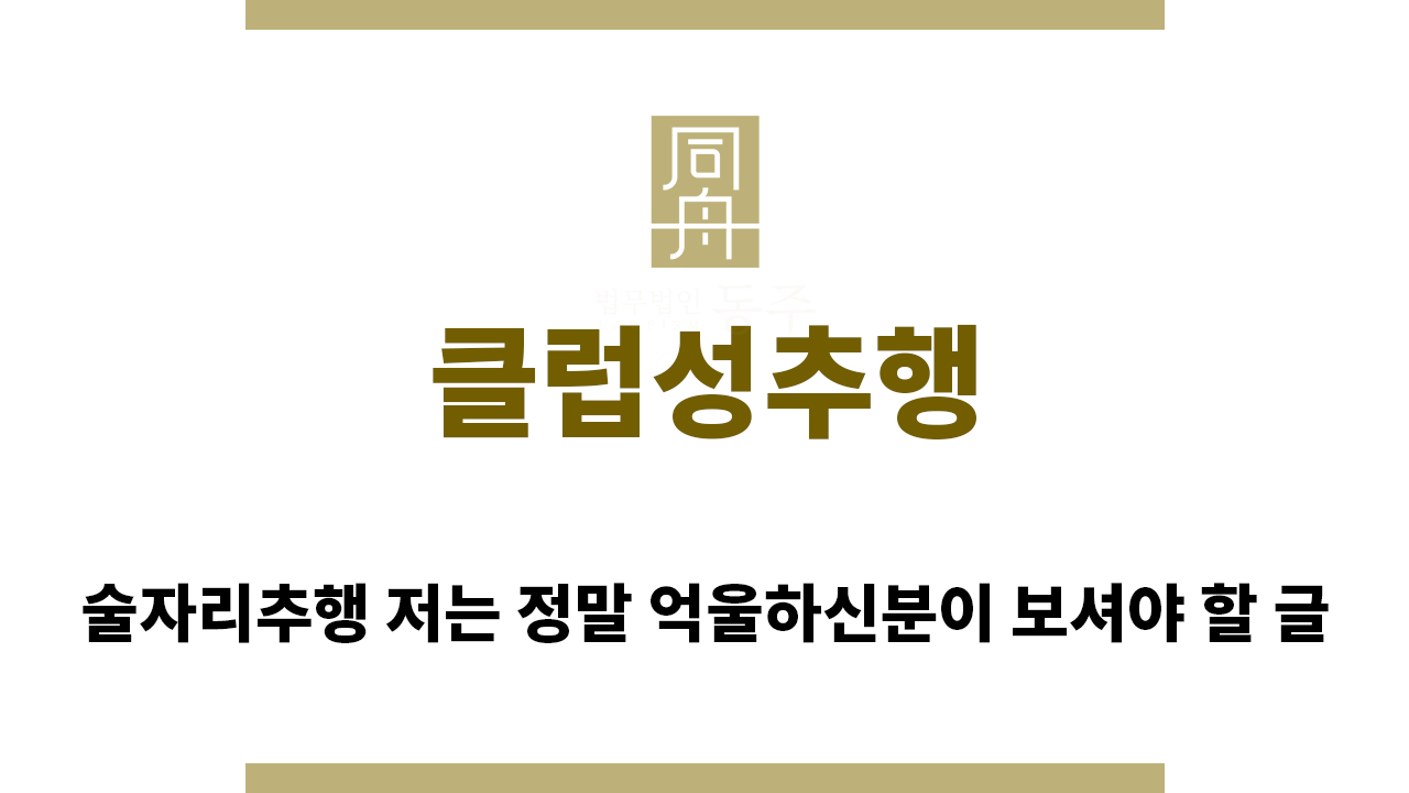 ＂클럽성추행“