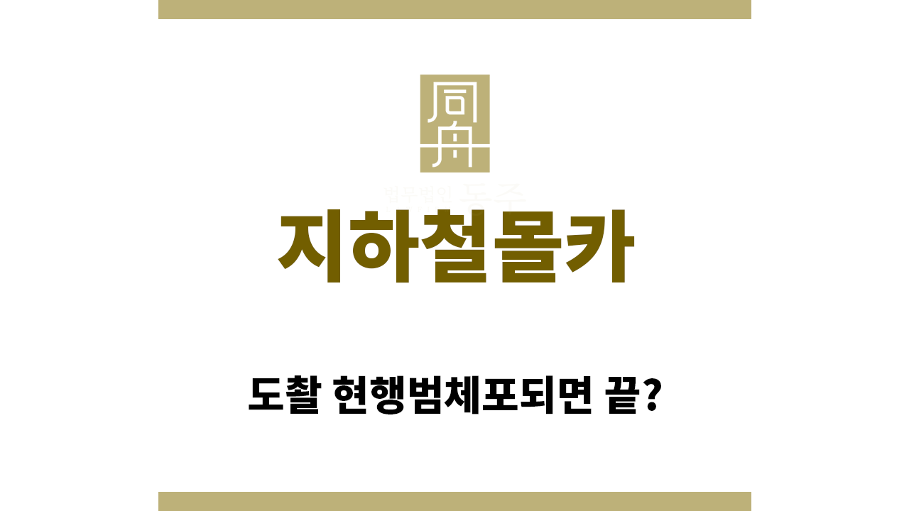 9dc30e43106306a6784984c59f06951a_1771801562_7044.png "지하철몰카“