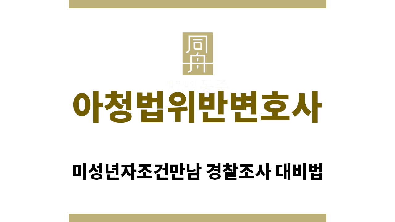 ＂아청법위반변호사“