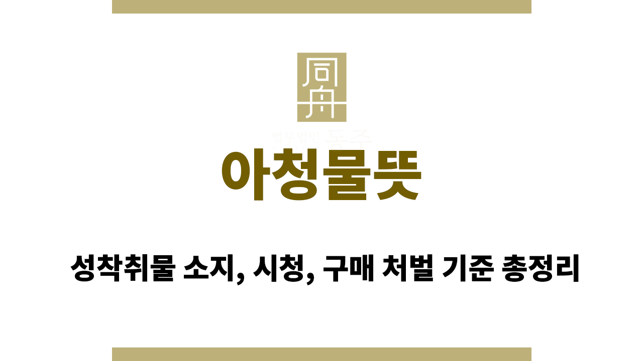 아청물뜻｜성착취물 소지, 시청, 구매 처벌 기준 총정리