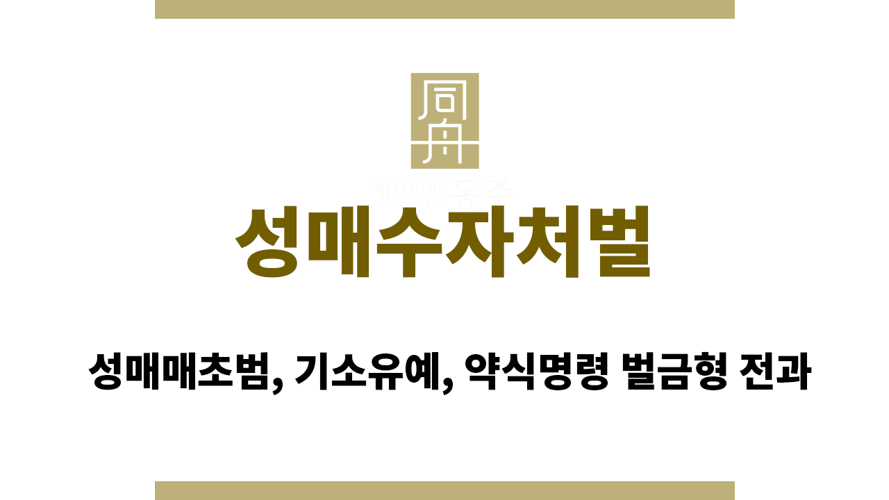 9e93c22d8833674e412862a6d79f0d7b_1770186139_587.png 성매수자처벌|성매매초범, 기소유예, 약식명령 벌금형 전과