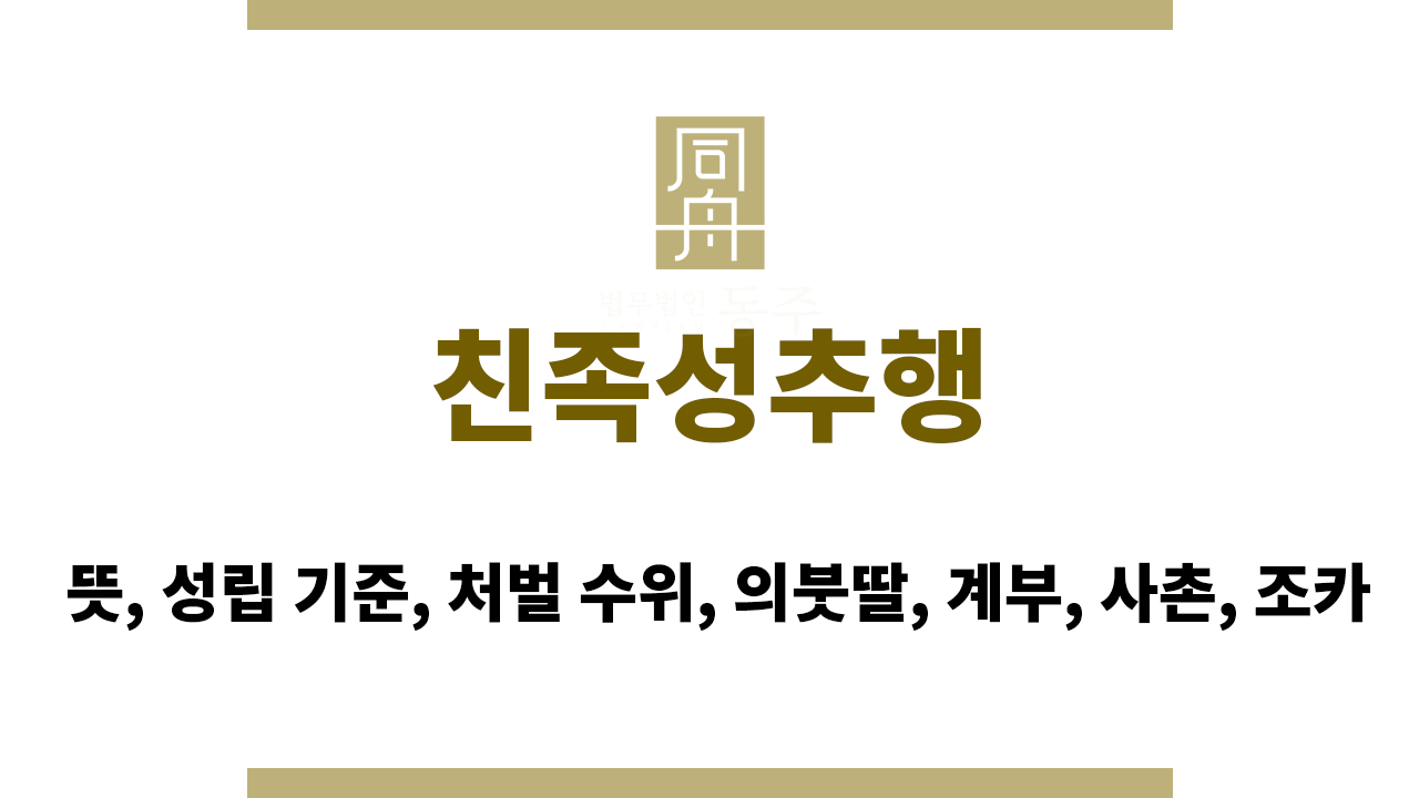 친족성추행｜뜻, 성립 기준, 처벌 수위, 의붓딸, 계부, 사촌, 조카