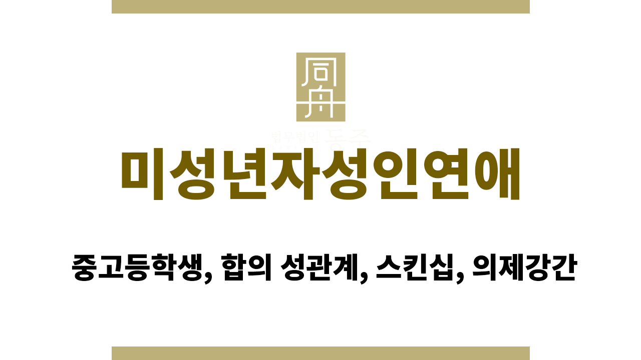 a91663151515267ca3329e6277ff05b5_1772087293_6831.png 미성년자랑 사귀면 안 되는 이유|중고등학생, 합의 성관계, 스킨십, 의제강간