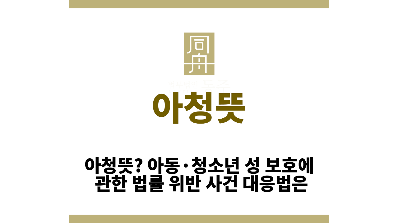 아청뜻