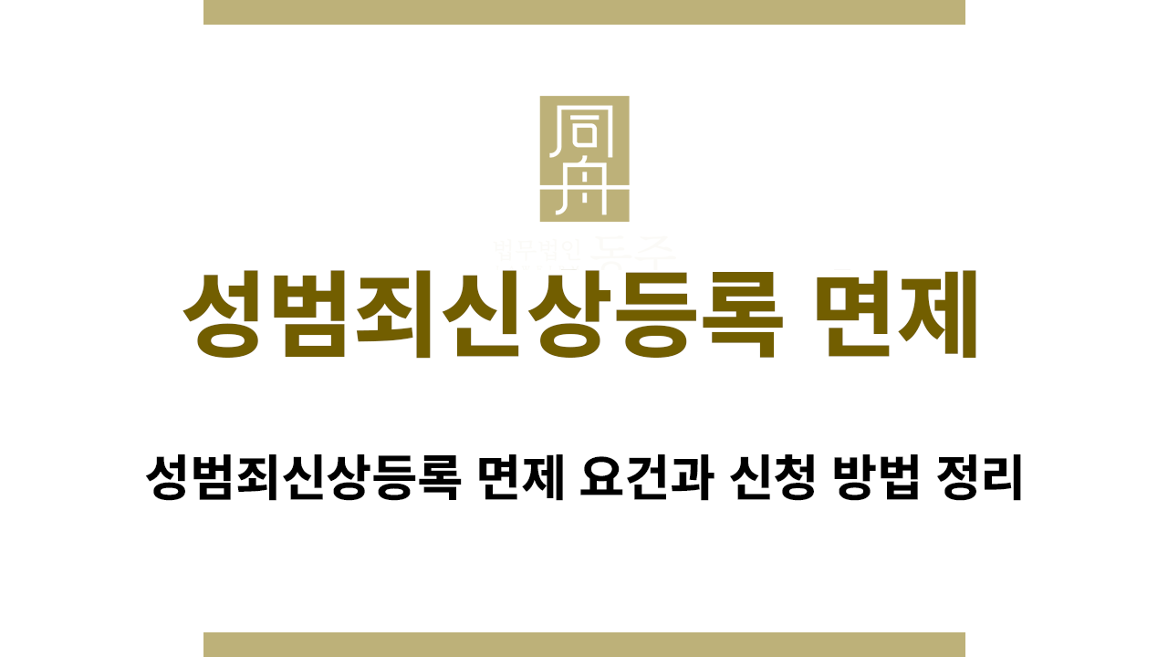 성범죄신상등록 면제 요건과 신청 방법 정리