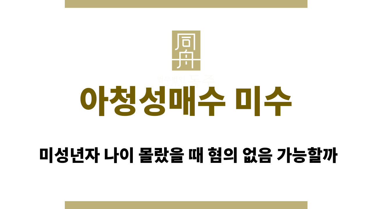 b40466cbfa32a3c8b749d645f7e4412d_1770876820_843.png 아청성매수 미수|미성년자 나이 몰랐을 때 혐의 없음 가능할까