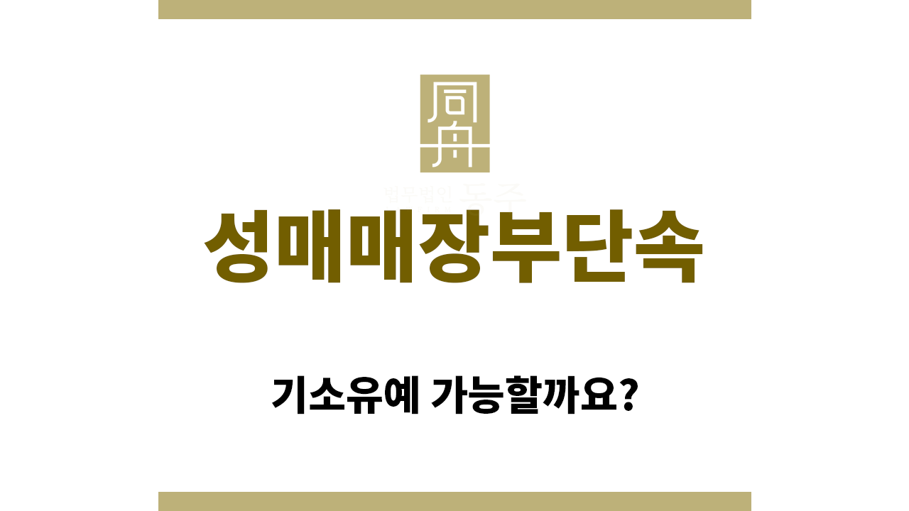 b82893f52f218306f4ceab7307877c4a_1771800718_3119.png "성매매장부단속“