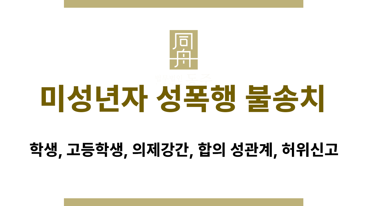 합의 성관계 주장에도 처벌이 문제 되는 미성년자 사건