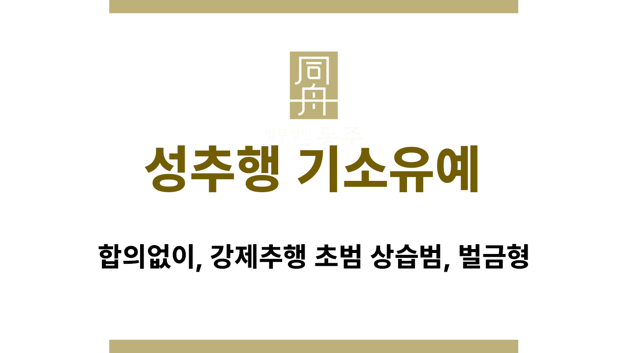 경찰조사 단계에서 성추행 기소유예를 위한 대응 전략