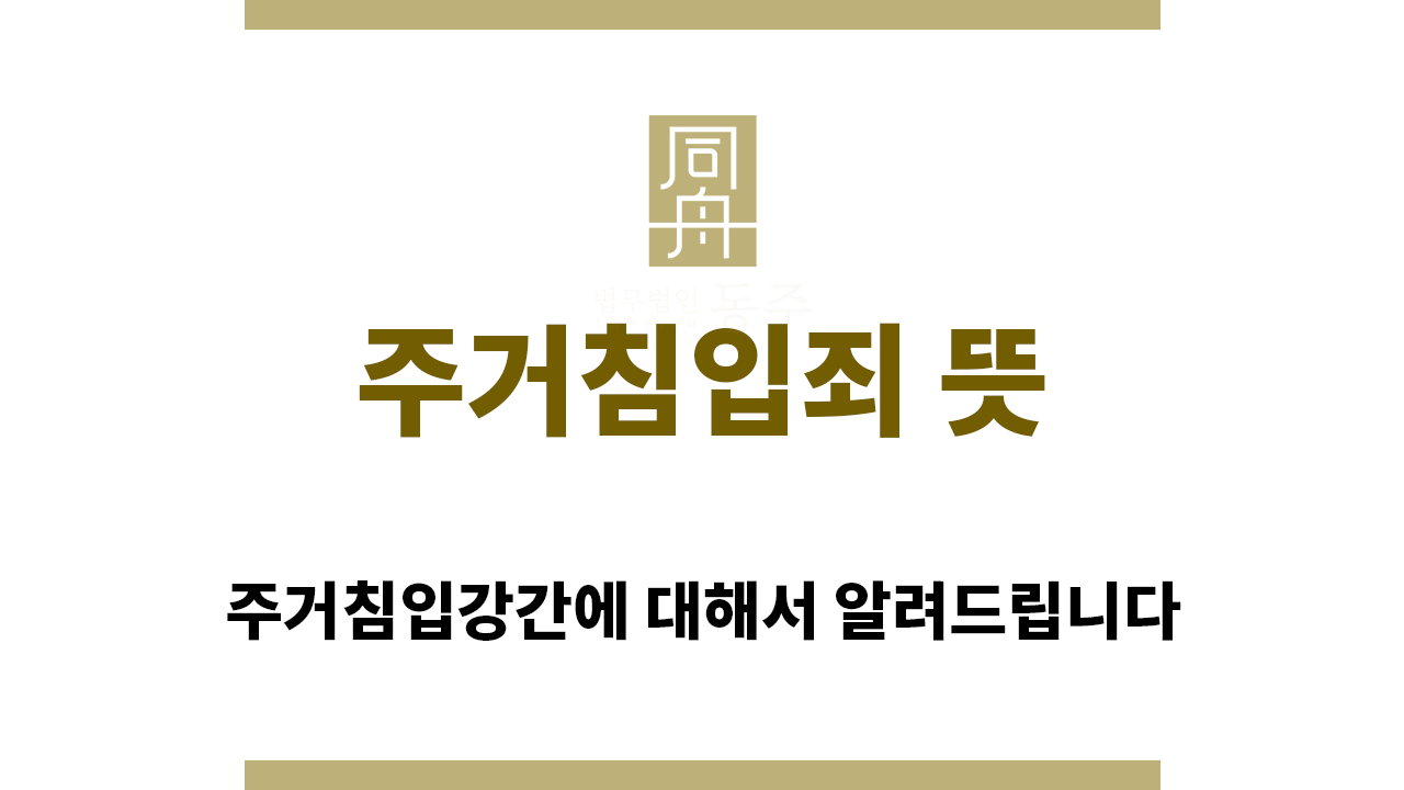 ＂주거침입죄