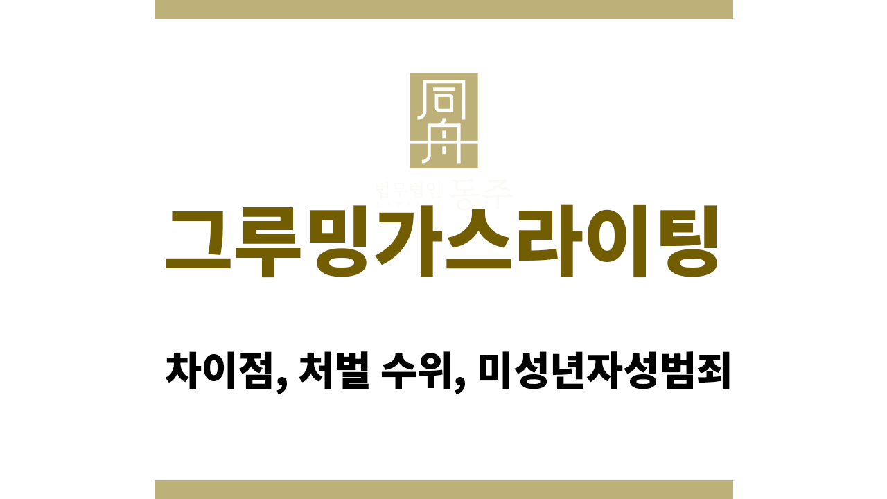 그루밍가스라이팅｜차이점, 처벌 수위, 미성년자성범죄