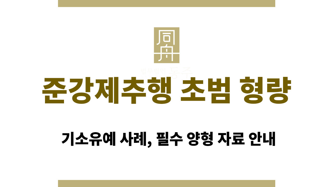 준강제추행 초범 형량｜기소유예 사례, 필수 양형 자료 안내