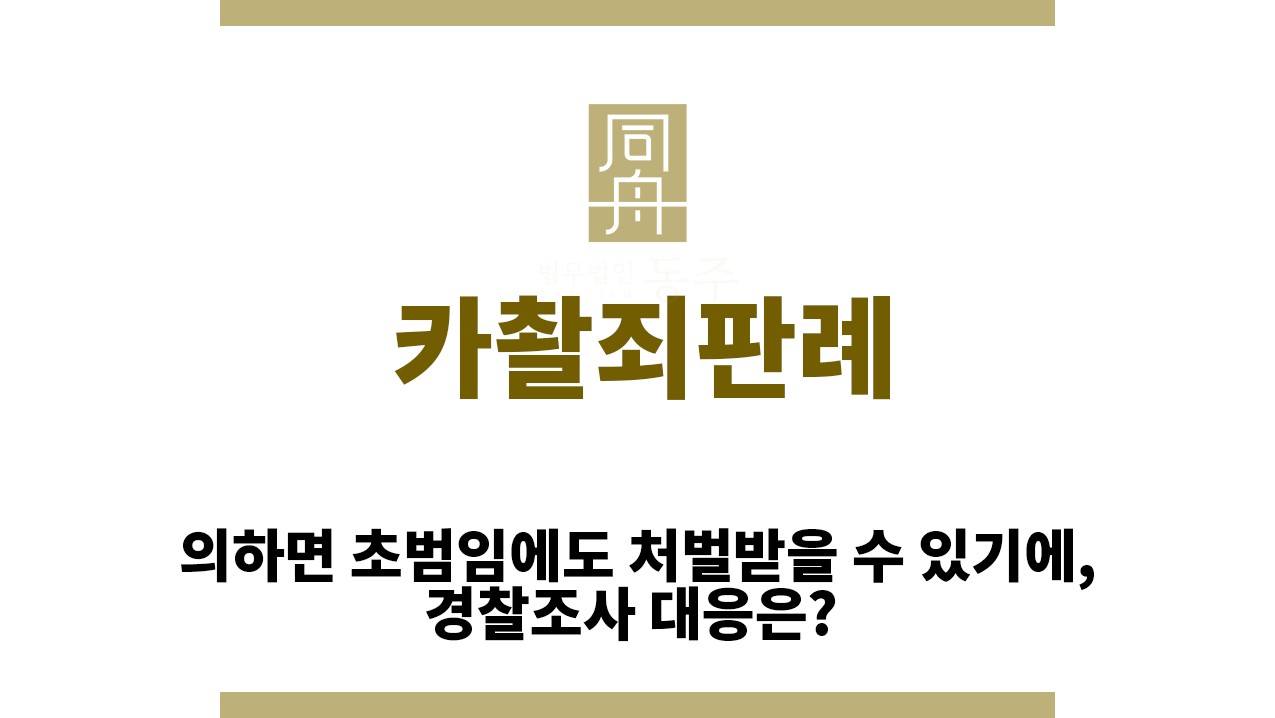 d444d6187e5a201c20c0732ec6f0bfec_1770009419_9689.jpg "카촬죄판례“