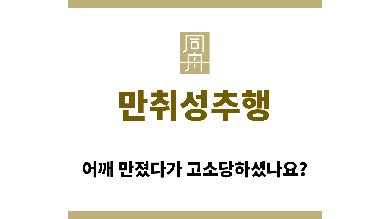 ＂만취성추행“