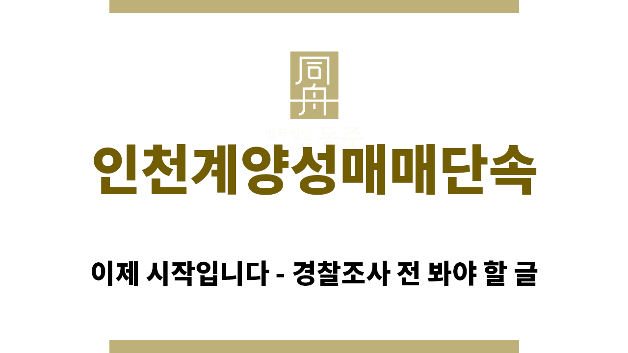 ＂인천계양성매매단속“