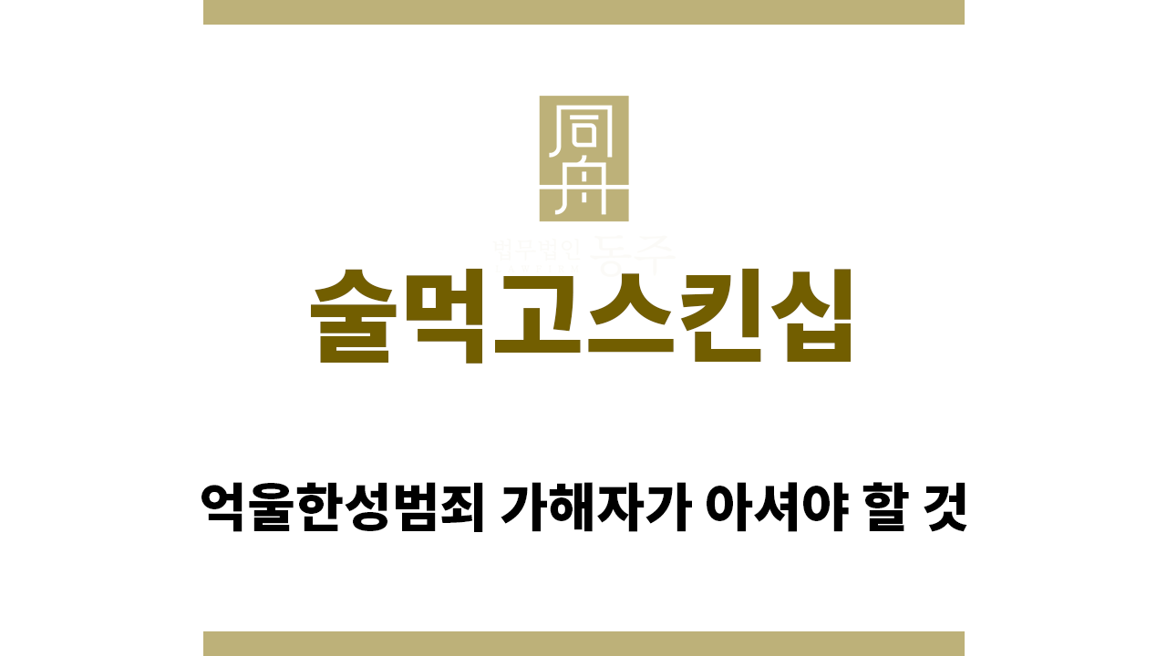 ＂술먹고스킨십“