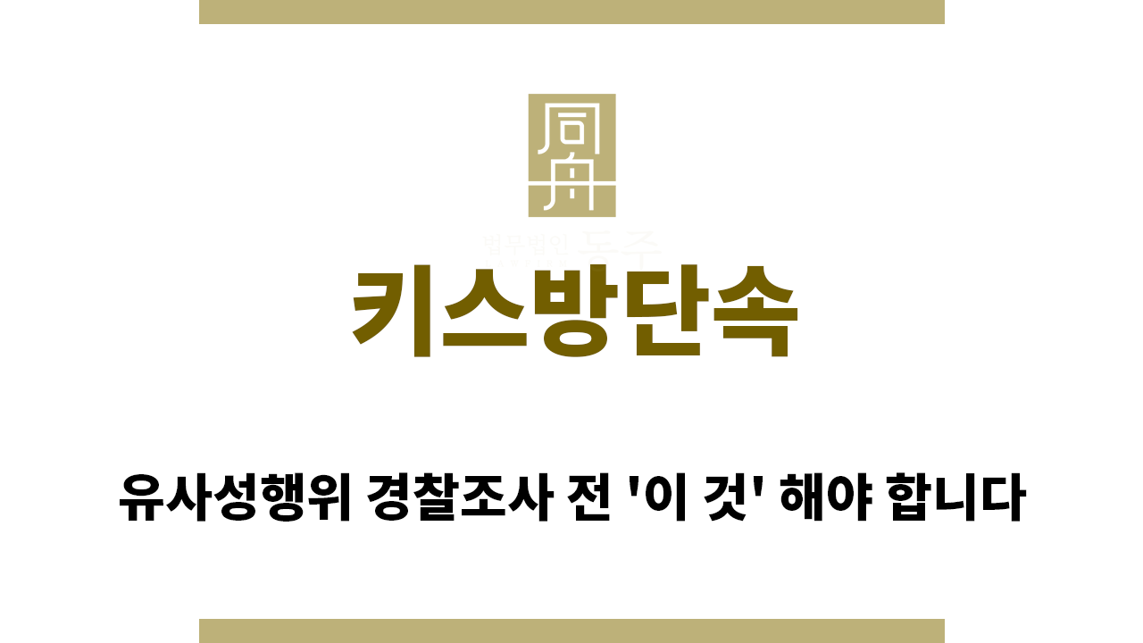 ＂키스방단속“