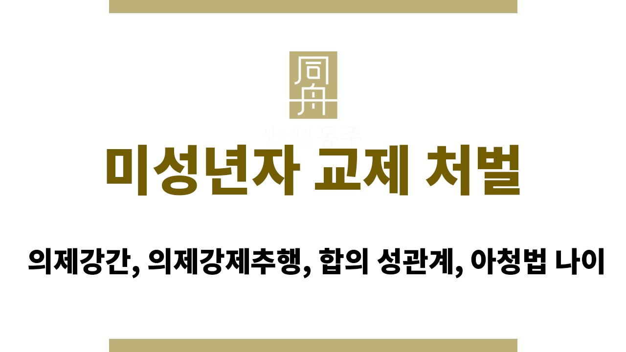 미성년자 교제 처벌｜의제강간, 의제강제추행, 합의 성관계, 아청법 나이