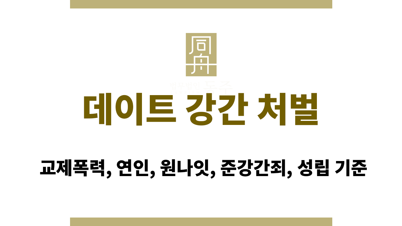 e56d00f7533cd149d6faca782ed8d44c_1771911050_9086.png 데이트 강간 처벌|교제폭력, 연인, 원나잇, 준강간죄, 성립 기준
