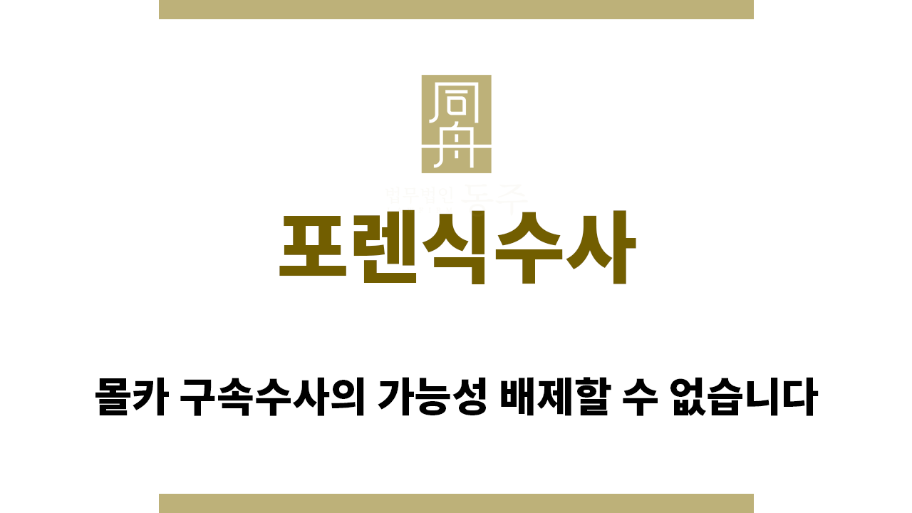 ＂포렌식수사“