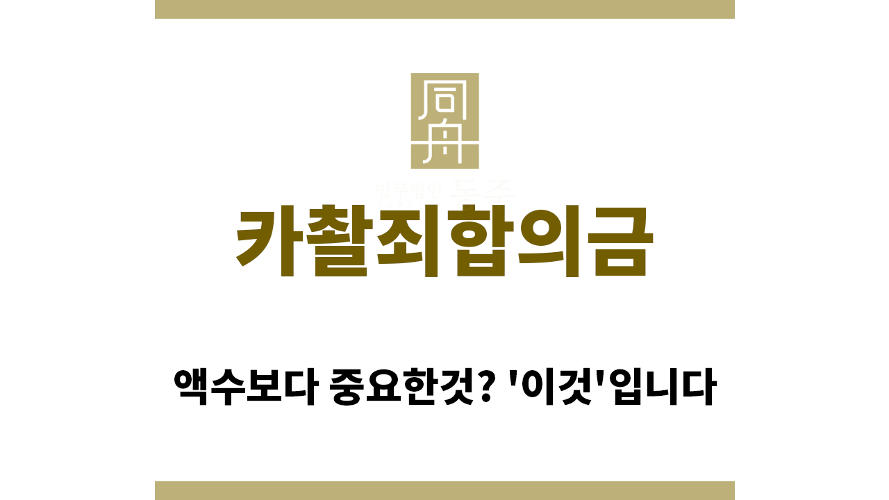 ＂카촬죄합의금“