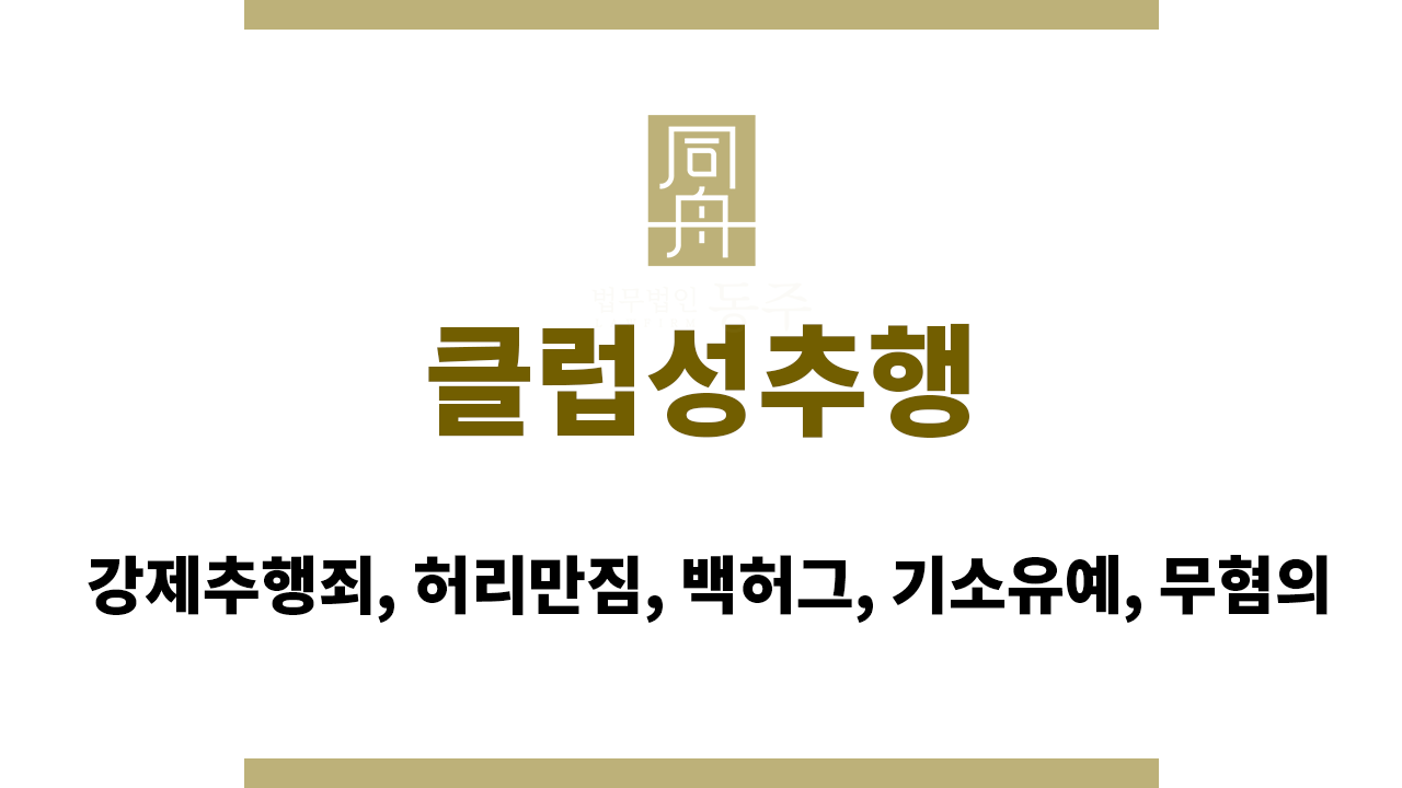 클럽성추행｜강제추행죄, 허리만짐, 백허그, 기소유예, 무혐의