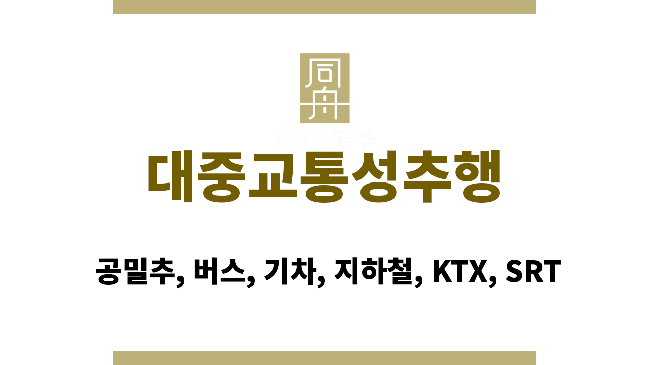 대중교통성추행｜공밀추, 버스, 기차, 지하철, KTX, SRT