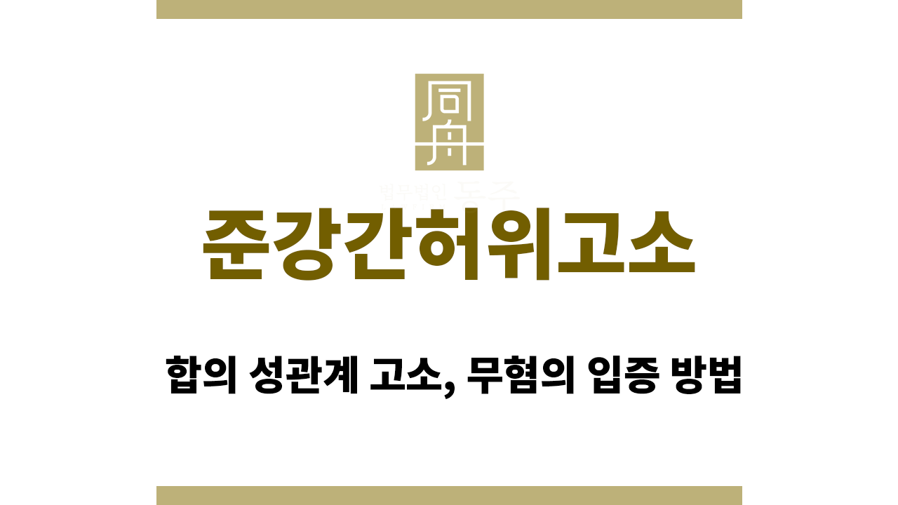 283ab312cdf42e1acd104a483882f047_1772520007_3755.png 준강간허위고소 합의 성관계 고소, 무혐의 입증 방법