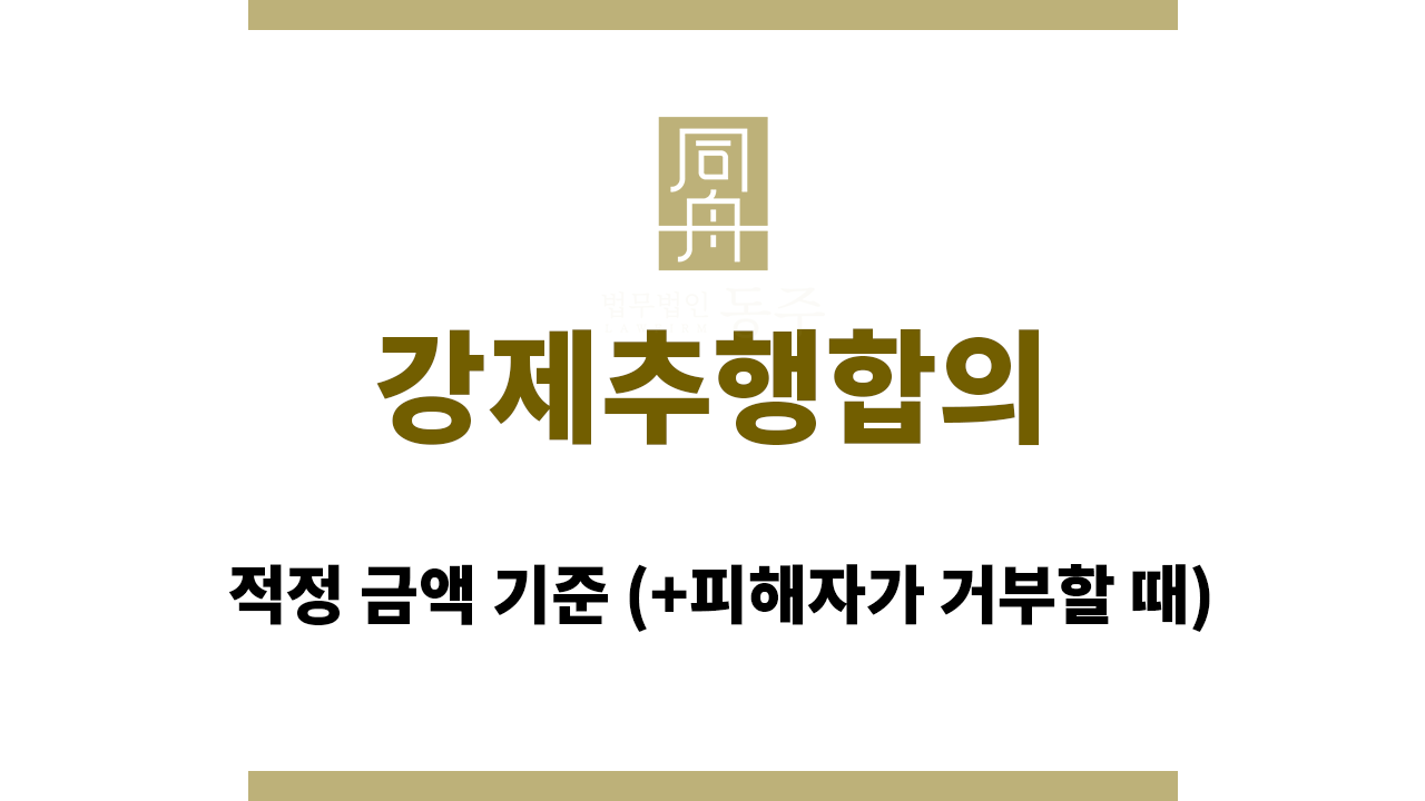 강제추행합의 적정 금액 기준 (+피해자가 거부할 때)