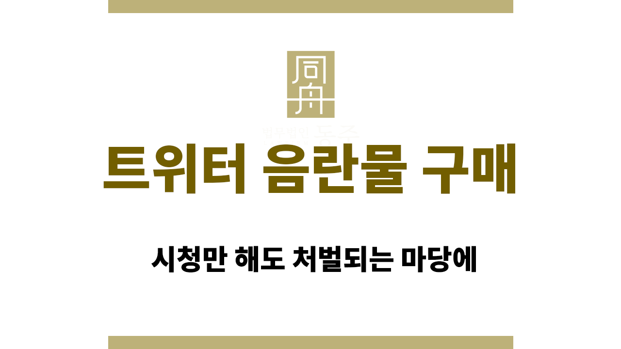 283ab312cdf42e1acd104a483882f047_1772520454_771.png 트위터 텔레그램 음란물 구매 시청만 해도 처벌되는 마당에