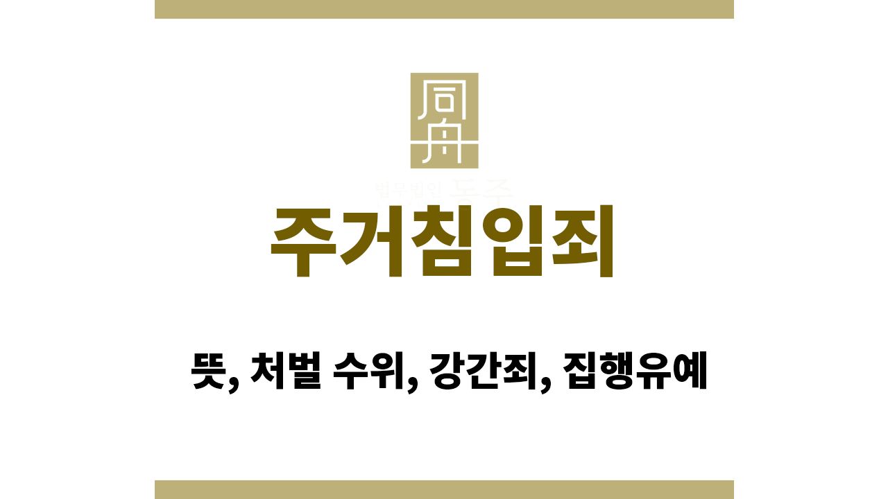 283ab312cdf42e1acd104a483882f047_1772520629_2407.png 주거침입죄 뜻, 처벌 수위, 강간죄, 집행유예