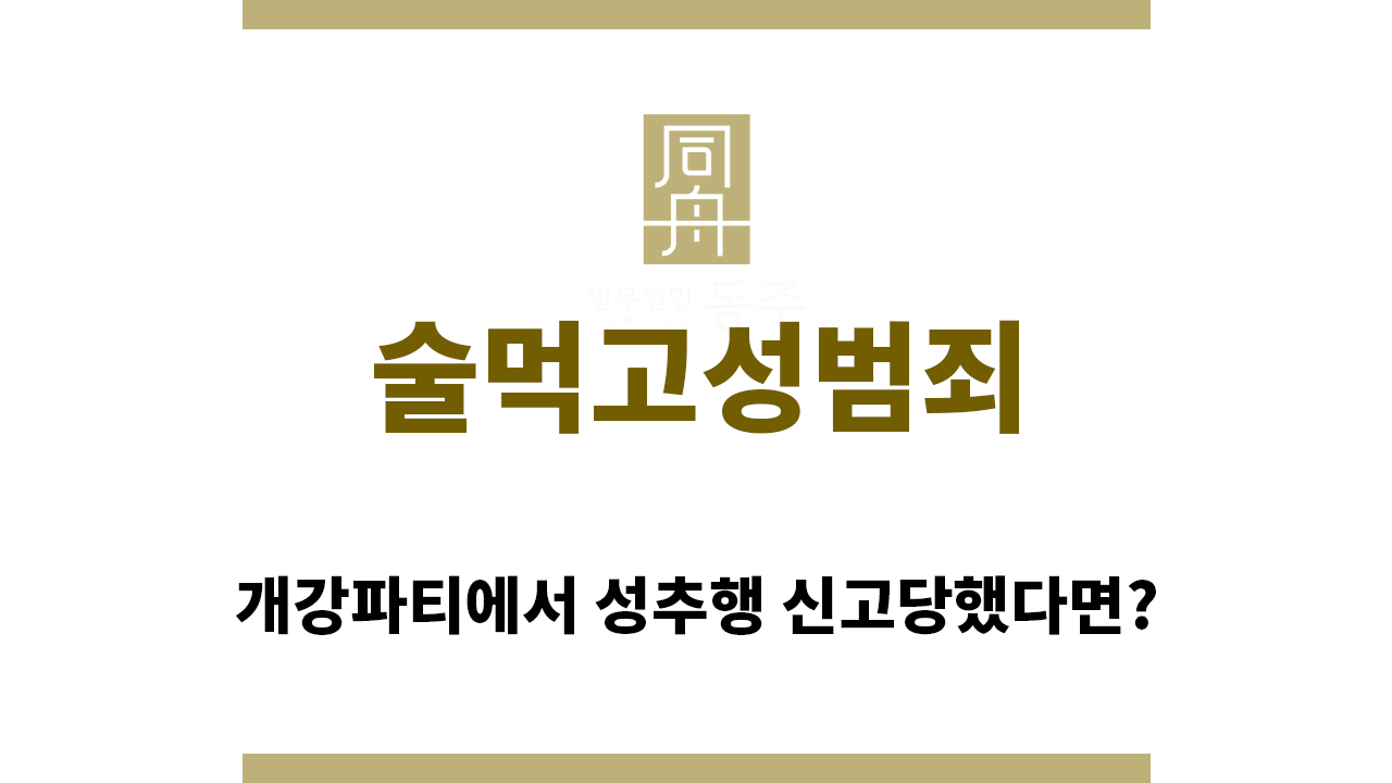 ＂술먹고성범죄“
