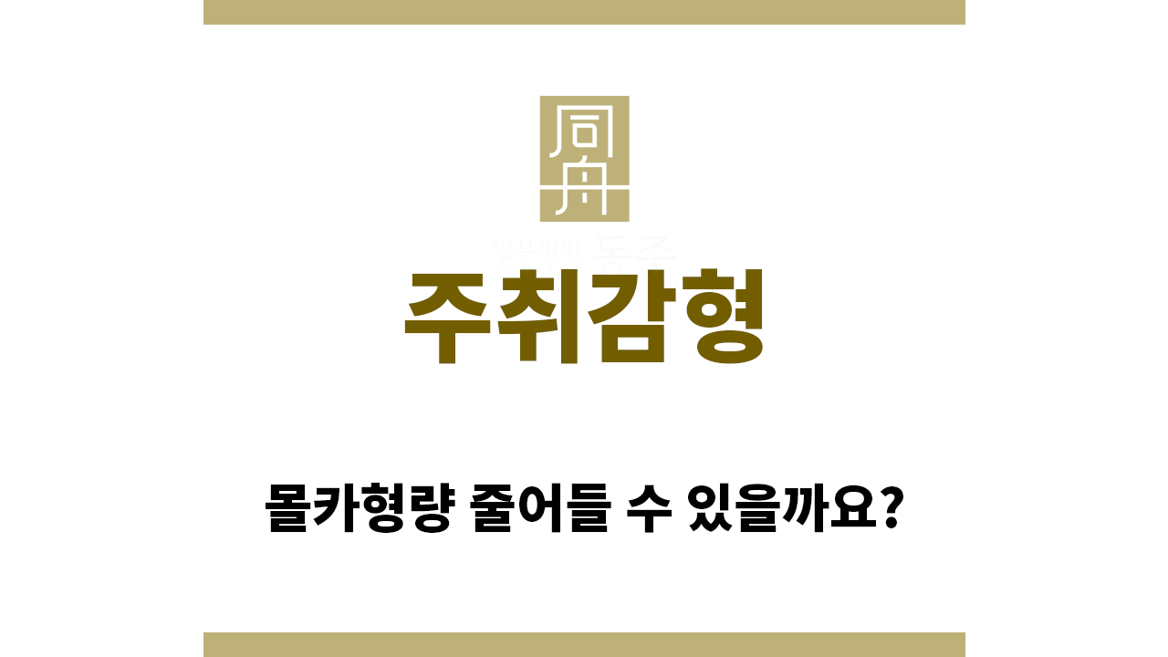 37ef8e4ec492add4b855013fb0e522f9_1772518396_09.png "주취감형“