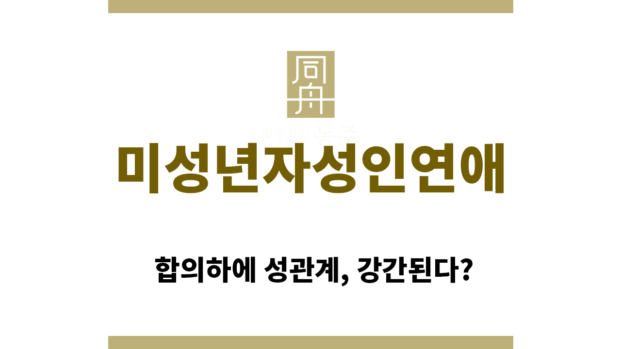＂미성년자성인연애“