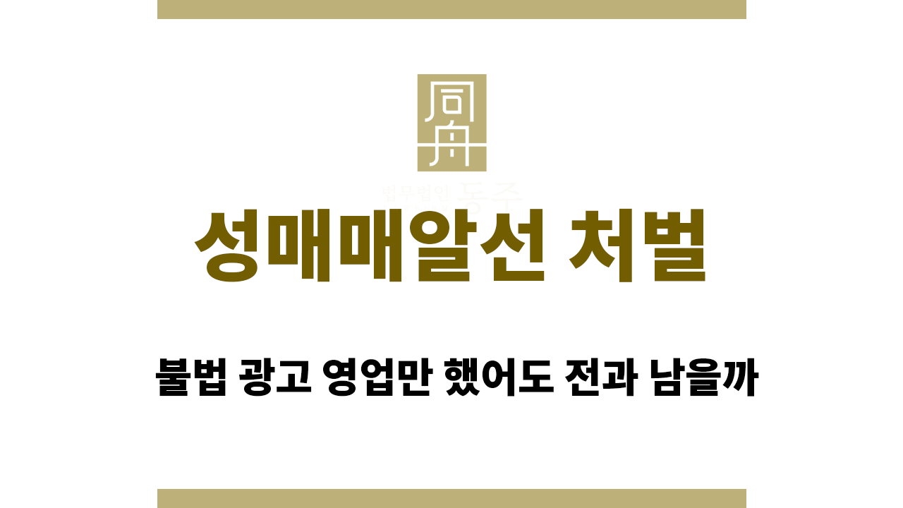 79e89e4993ba021f381c03b7f0915a28_1772607453_4701.png 성매매알선 처벌, 불법 광고 영업만 했어도 전과 남을까