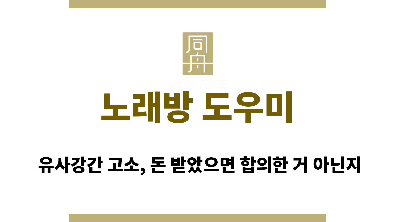 노래방 도우미 유사강간 고소, 돈 받았으면 합의한 거 아닌지