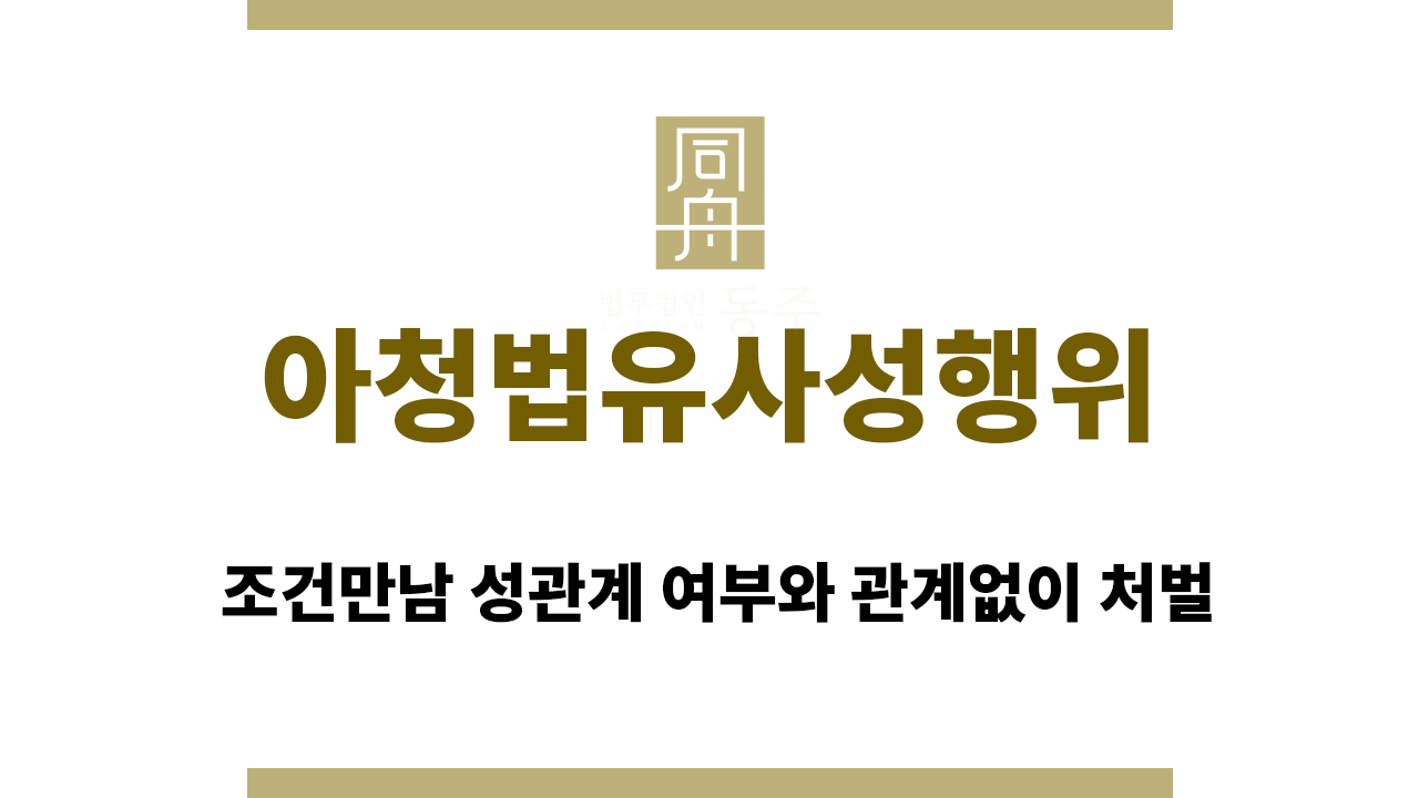 e5ebbc2aec040e9e5f2b8193e536ee50_1772607678_4964.png 아청법유사성행위 조건만남 성관계 여부와 관계없이 처벌